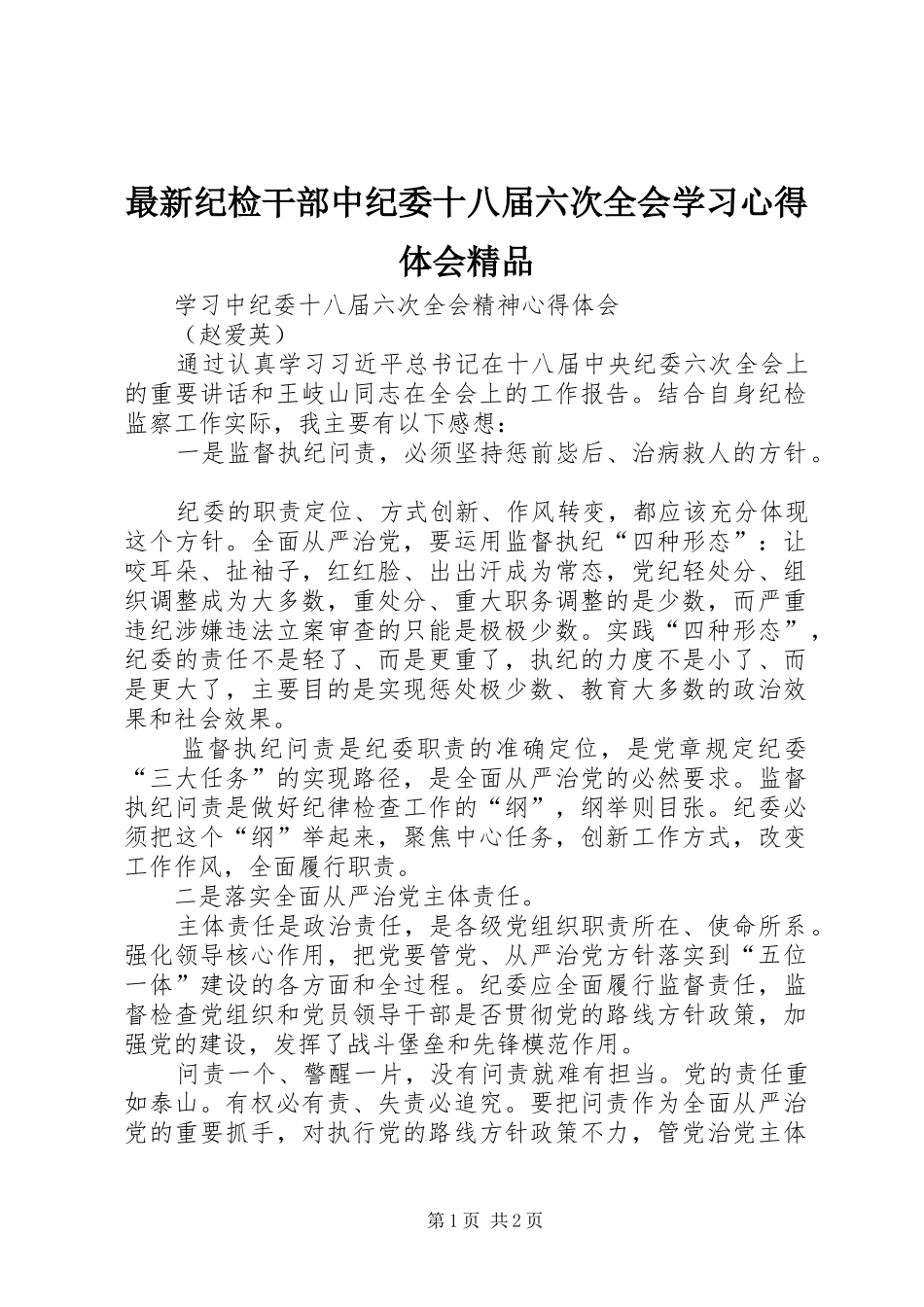 最新纪检干部中纪委十八届六次全会学习体会心得精品_第1页