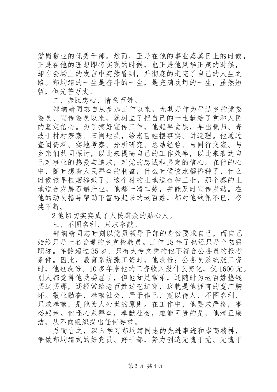 学习郑垧靖先进事迹的体会心得_第2页
