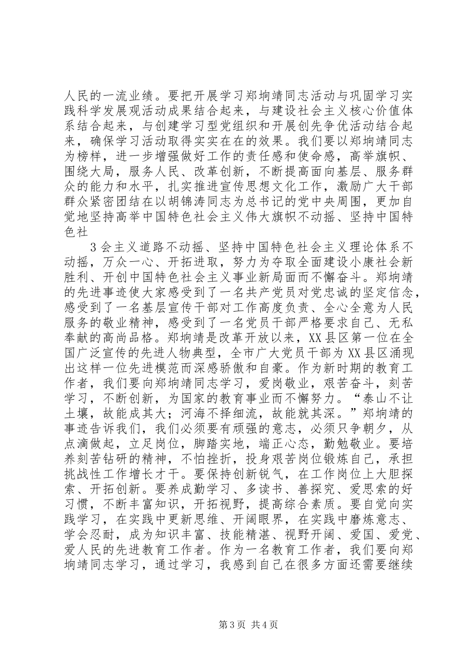 学习郑垧靖先进事迹的体会心得_第3页