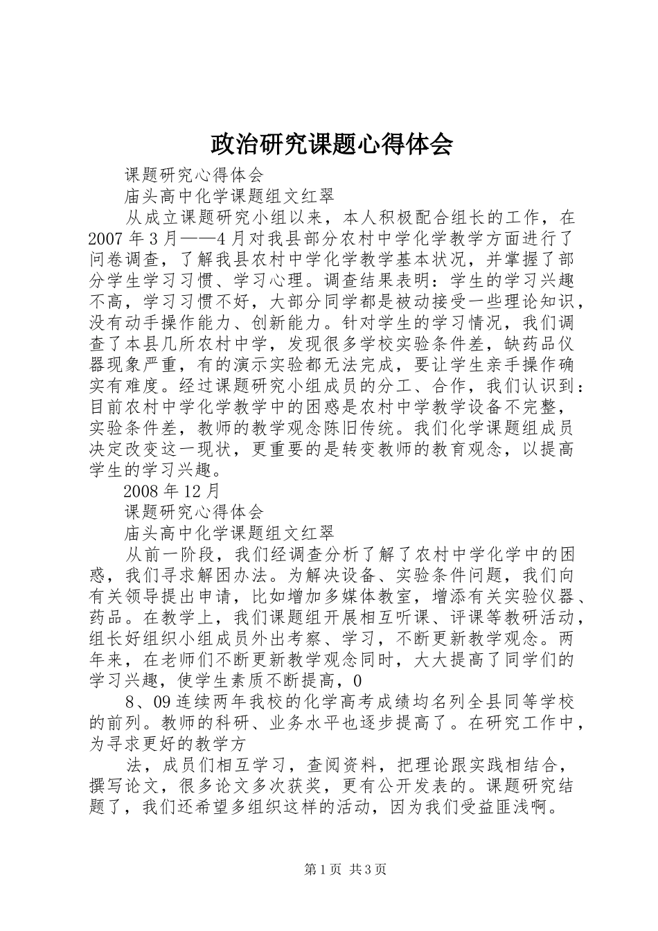 政治研究课题体会心得_第1页