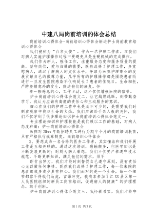 中建八局岗前培训的体会总结 