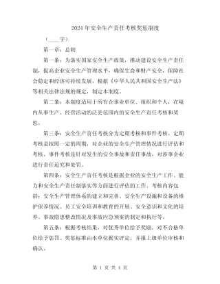 2024年安全生产责任考核奖惩制度 