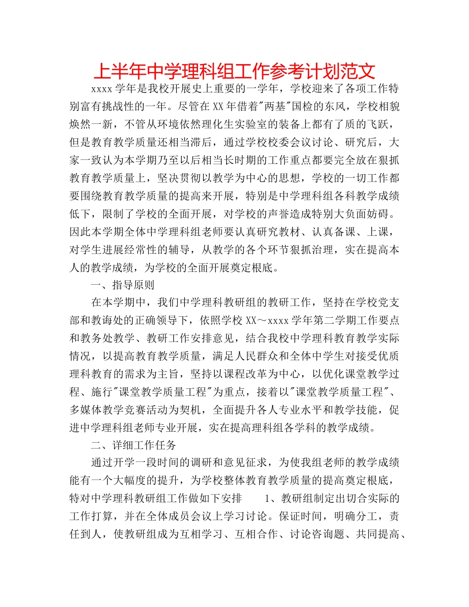 上半年中学理科组工作参考计划范文 _第1页
