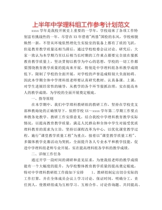 上半年中学理科组工作参考计划范文 