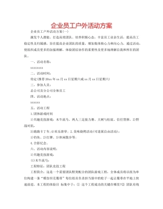 企业员工户外活动方案 