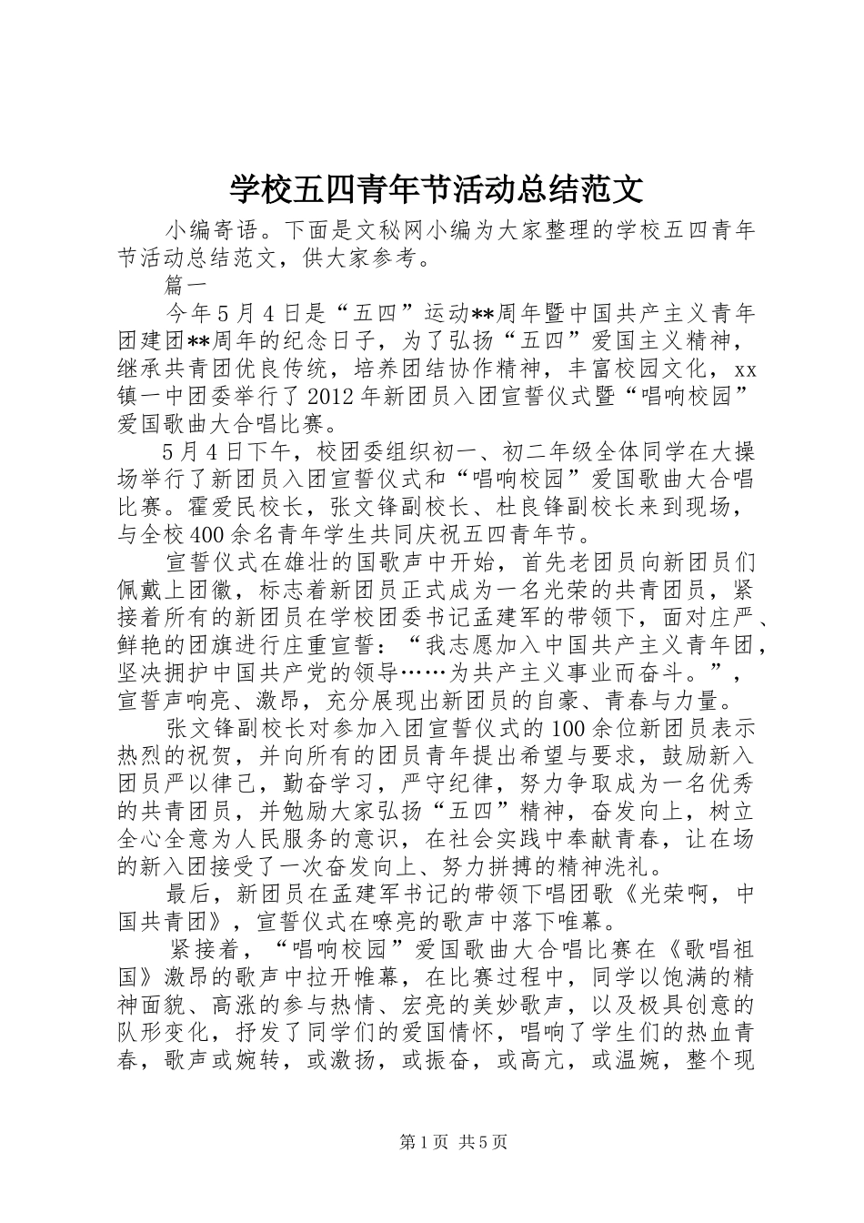 学校五四青年节活动总结范文 _第1页