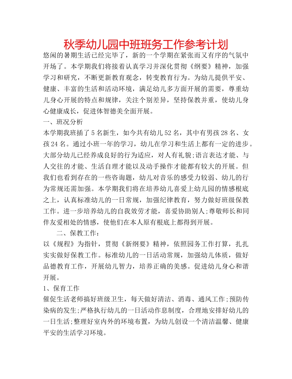 秋季幼儿园中班班务工作参考计划 _第1页