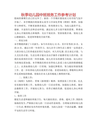 秋季幼儿园中班班务工作参考计划 