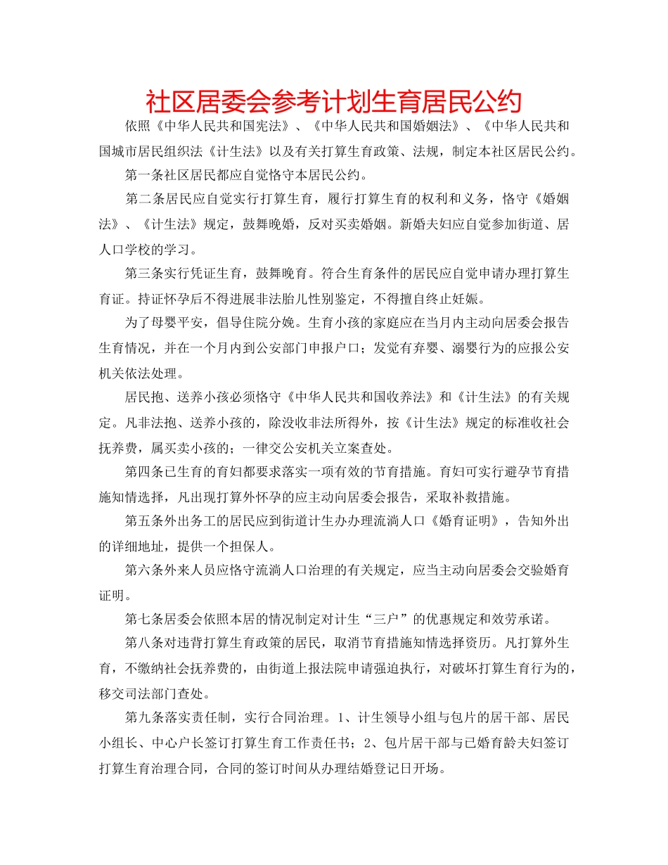 社区居委会参考计划生育居民公约 _第1页