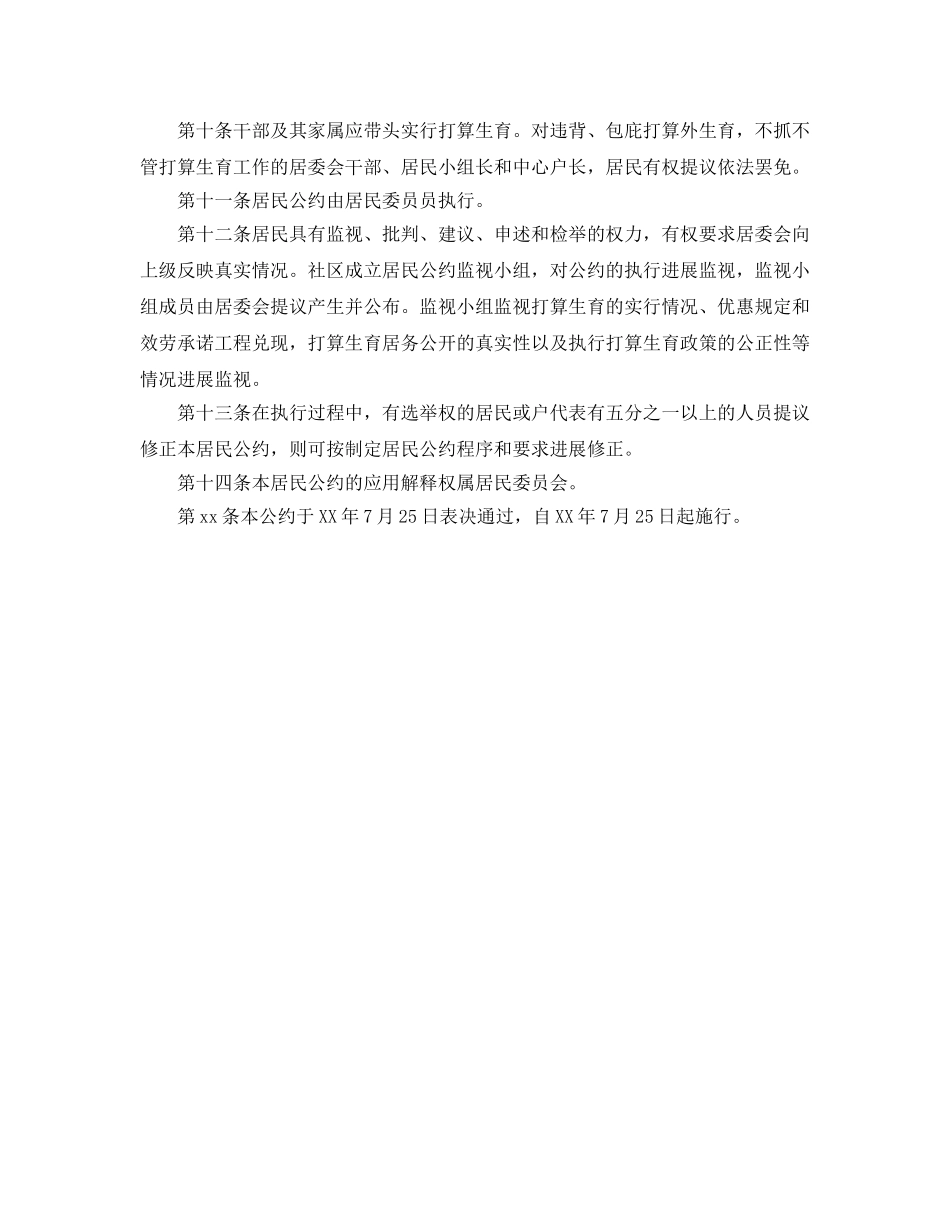 社区居委会参考计划生育居民公约 _第2页