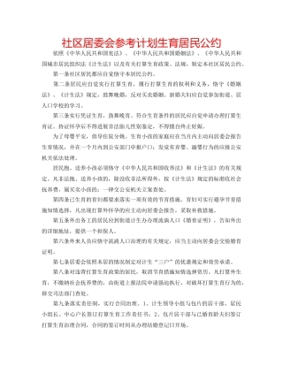 社区居委会参考计划生育居民公约 