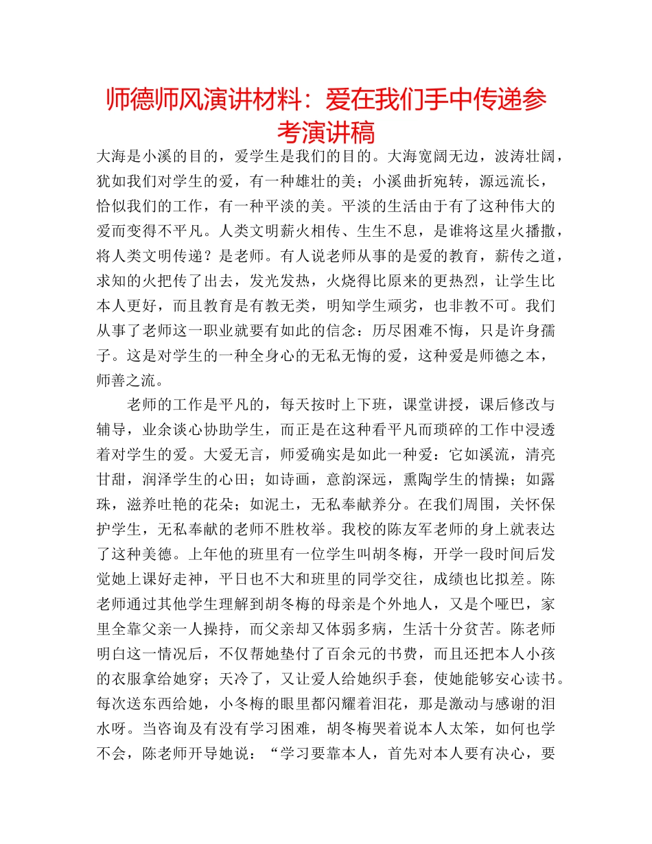 师德师风演讲材料爱在我们手中传递参考演讲稿 _第1页