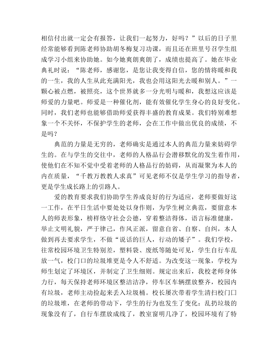 师德师风演讲材料爱在我们手中传递参考演讲稿 _第2页