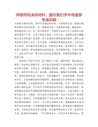 师德师风演讲材料爱在我们手中传递参考演讲稿 