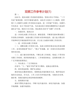 双拥工作参考计划(1) 