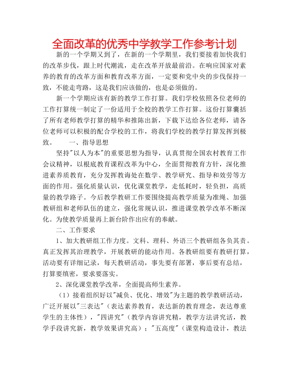 全面改革的优秀教学工作参考计划 _第1页