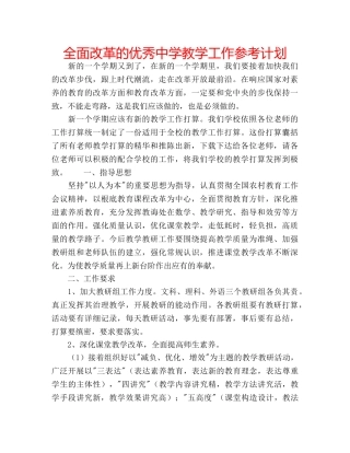 全面改革的优秀教学工作参考计划 