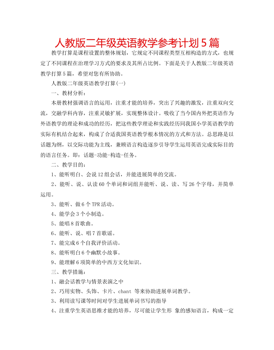 人教版二年级英语教学参考计划5篇 _第1页