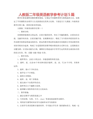 人教版二年级英语教学参考计划5篇 