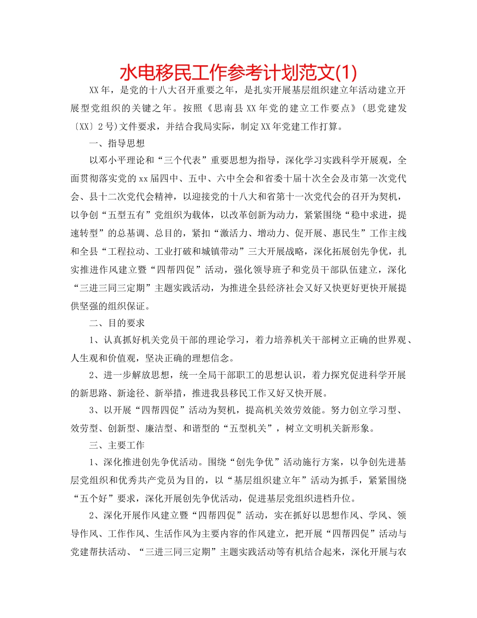 水电移民工作参考计划范文(1) _第1页