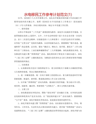 水电移民工作参考计划范文(1) 