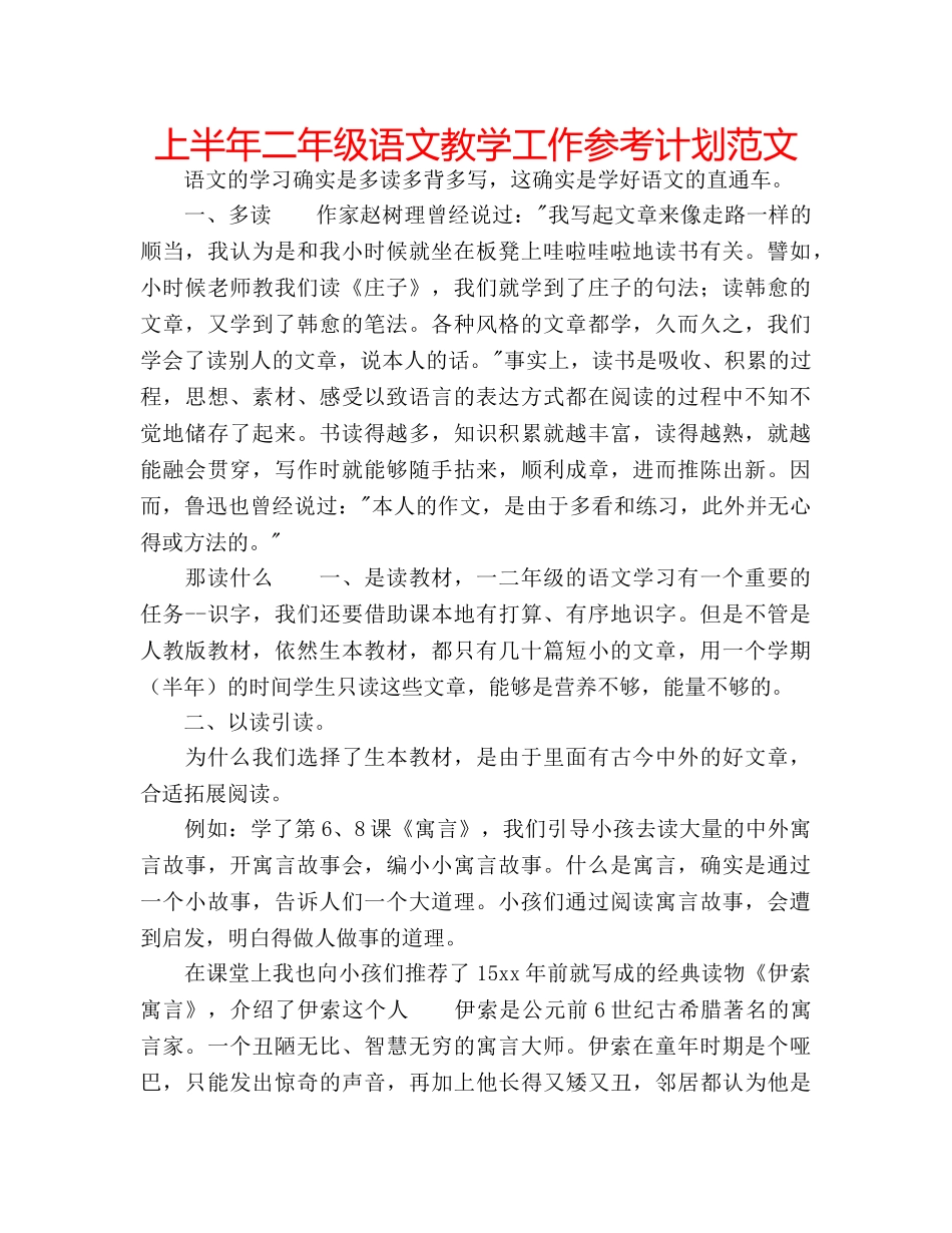 上半年二年级语文教学工作参考计划范文 _第1页