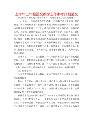 上半年二年级语文教学工作参考计划范文 