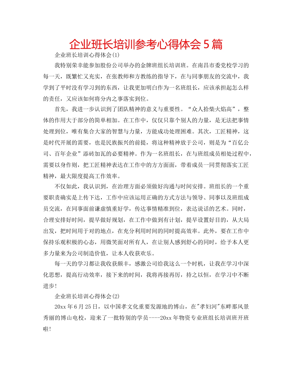 企业班长培训参考心得体会5篇 _第1页