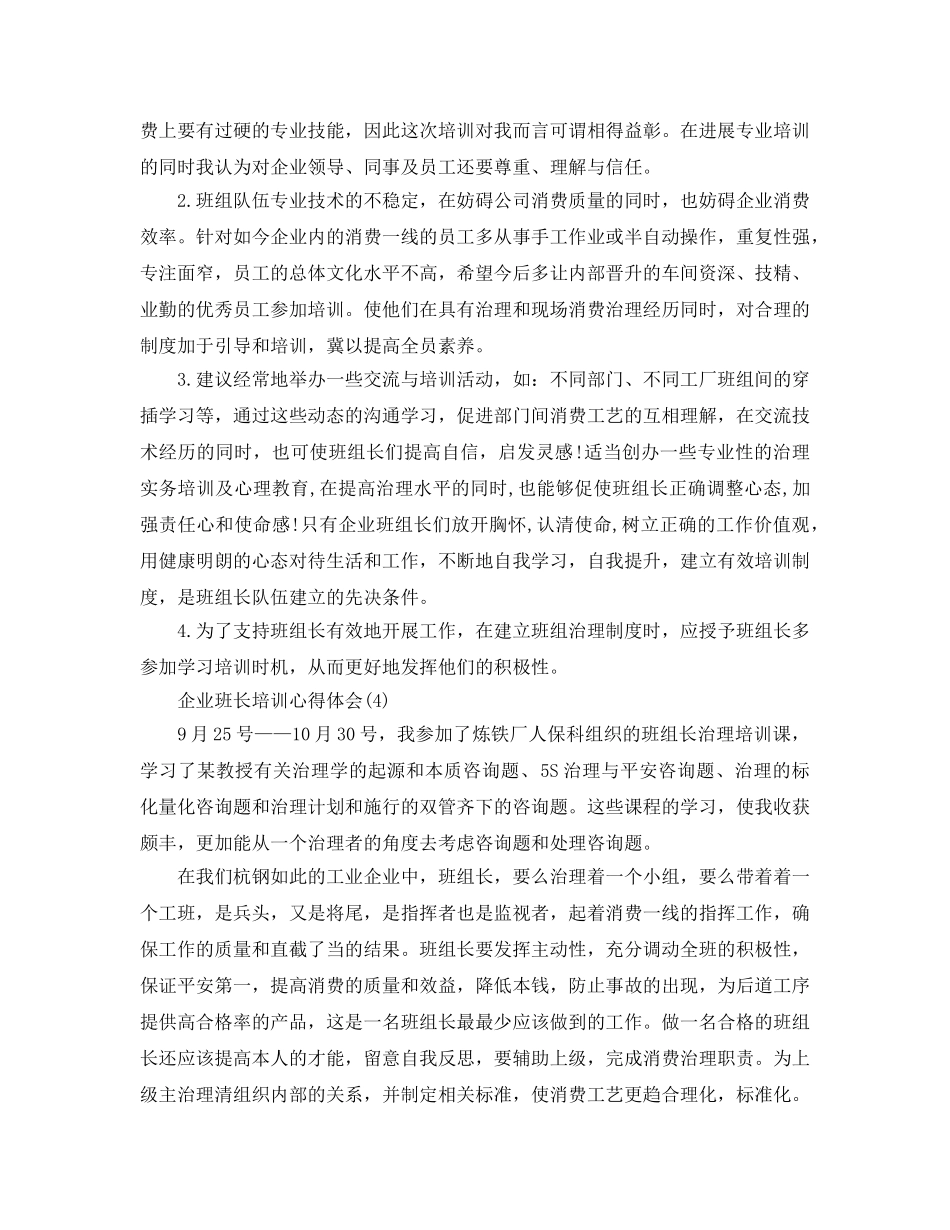 企业班长培训参考心得体会5篇 _第3页
