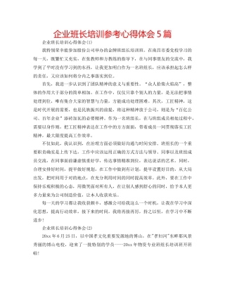 企业班长培训参考心得体会5篇 