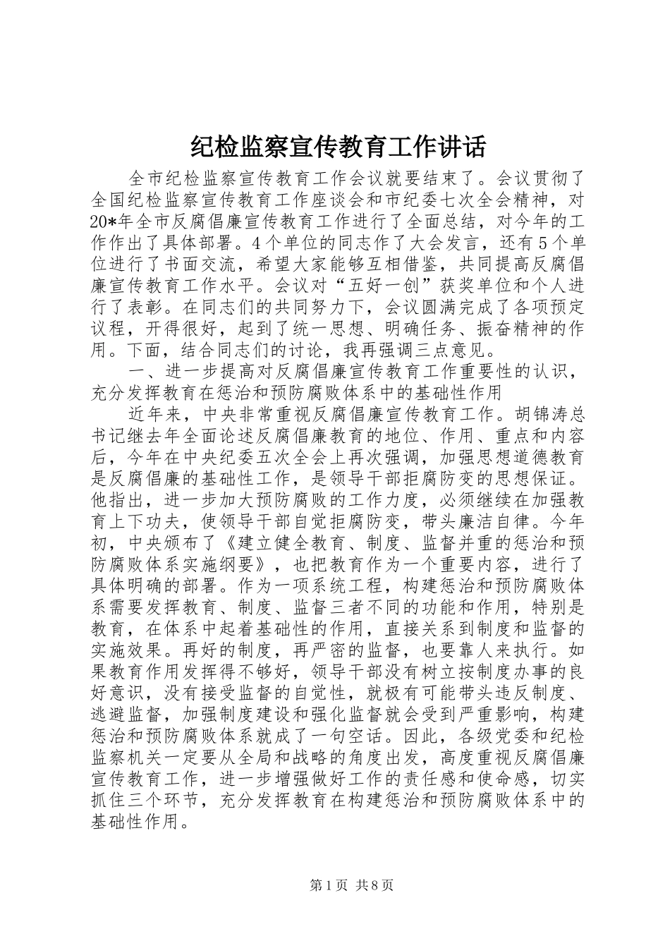 纪检监察宣传教育工作讲话发言_第1页