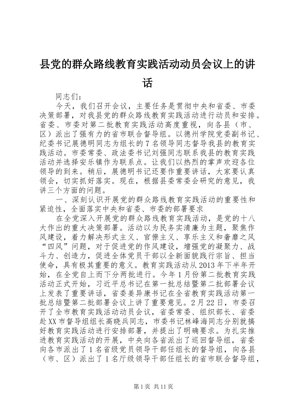 县党的群众路线教育实践活动动员会议上的讲话发言_第1页