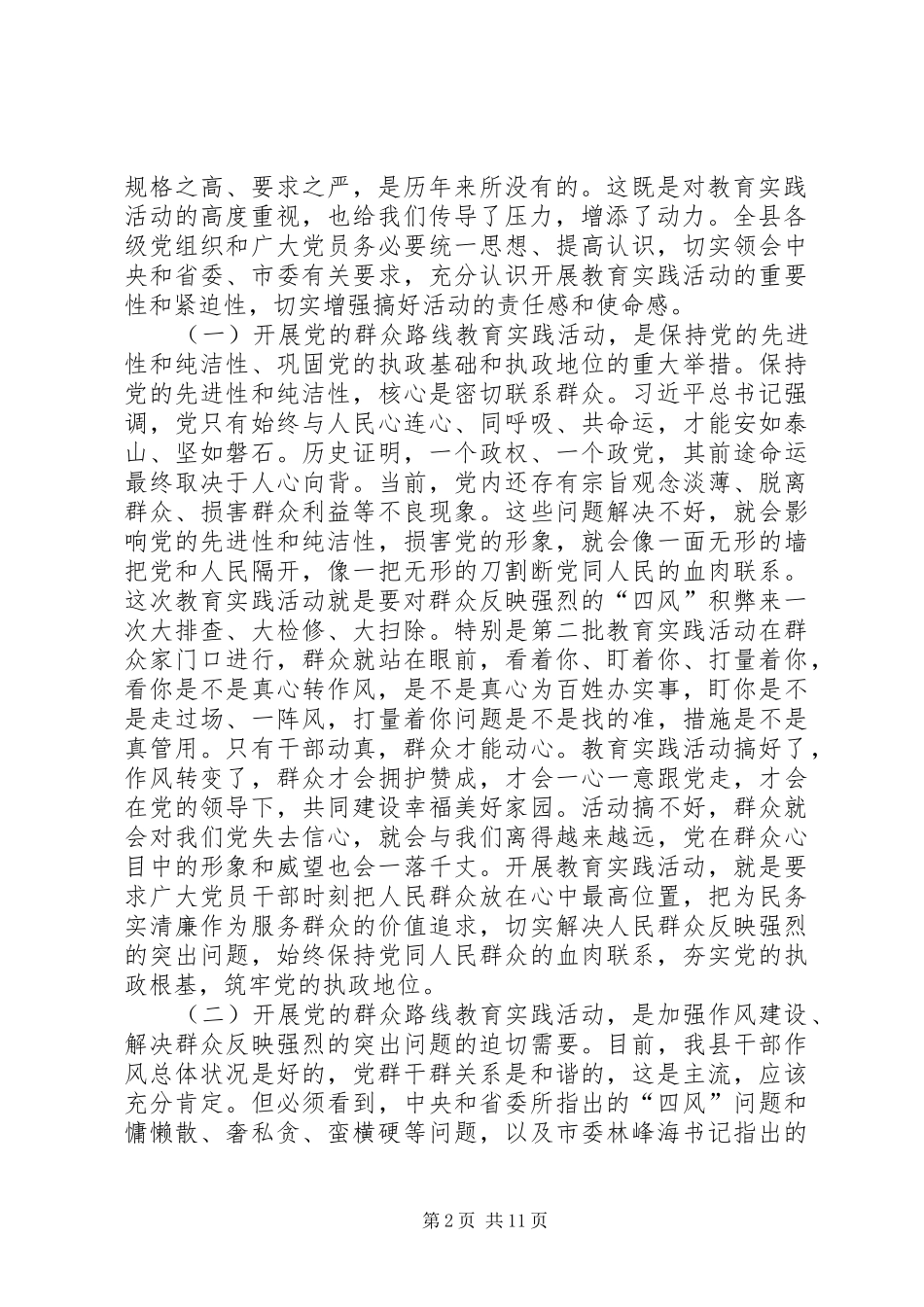 县党的群众路线教育实践活动动员会议上的讲话发言_第2页