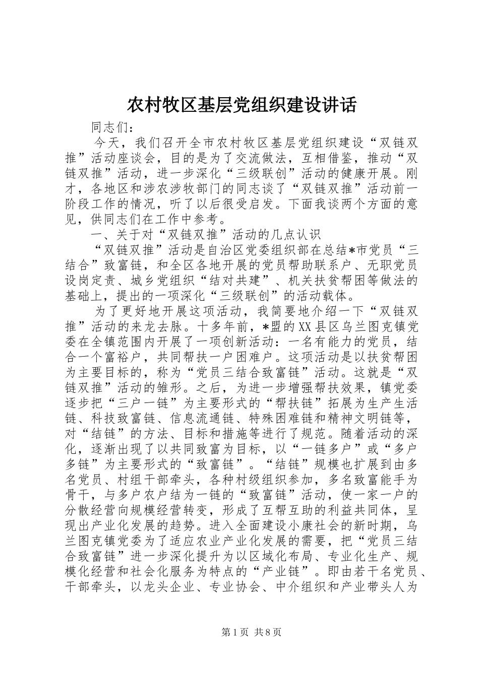 农村牧区基层党组织建设讲话发言_第1页