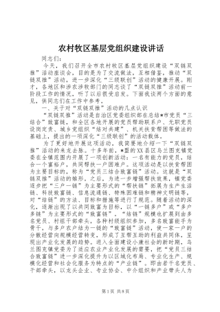 农村牧区基层党组织建设讲话发言