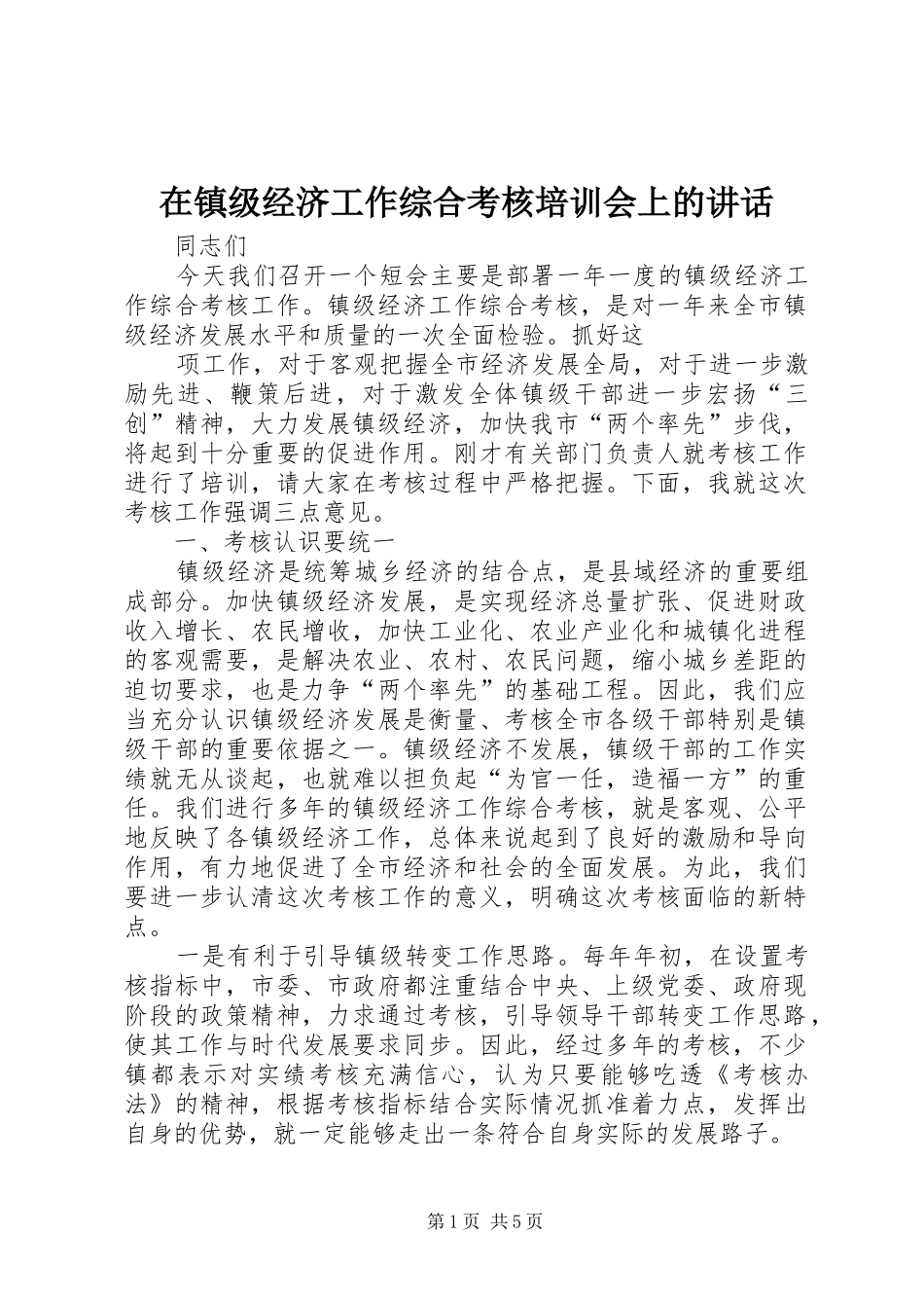 在镇级经济工作综合考核培训会上的讲话发言_第1页