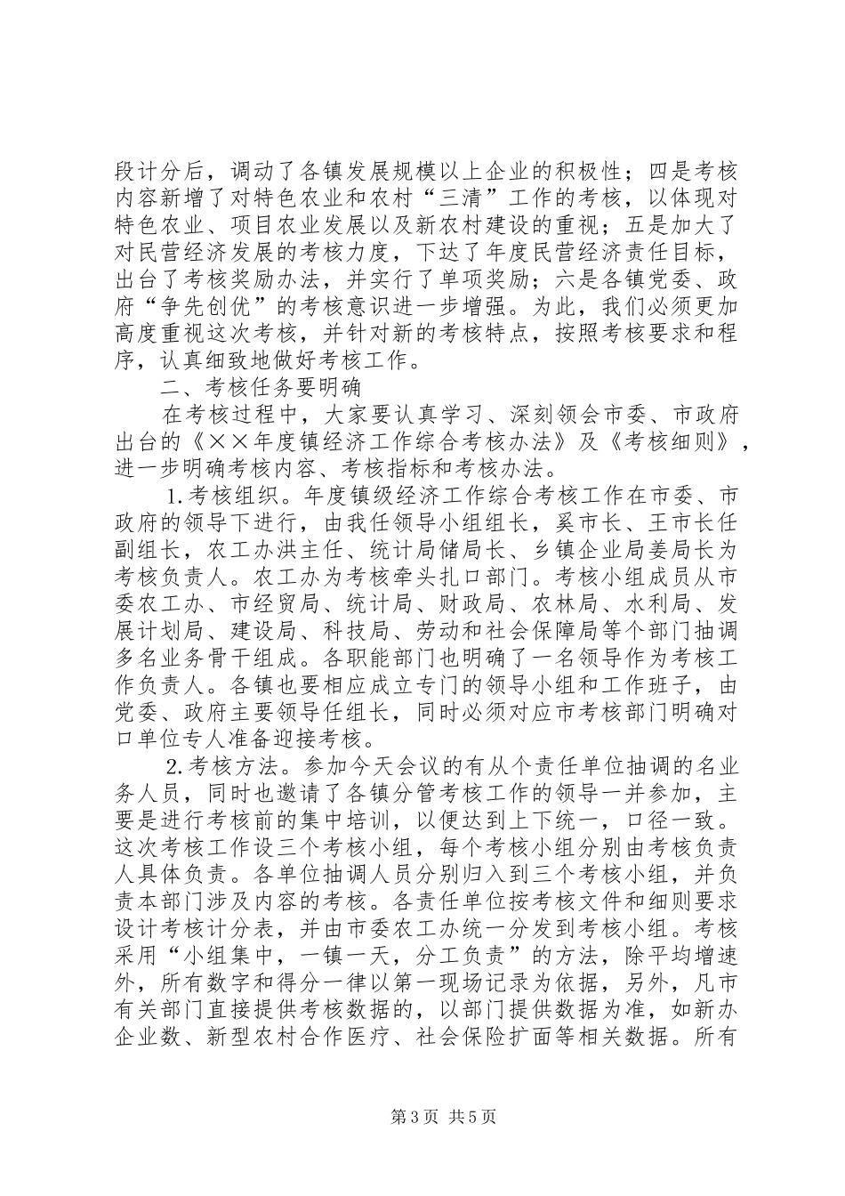 在镇级经济工作综合考核培训会上的讲话发言_第3页