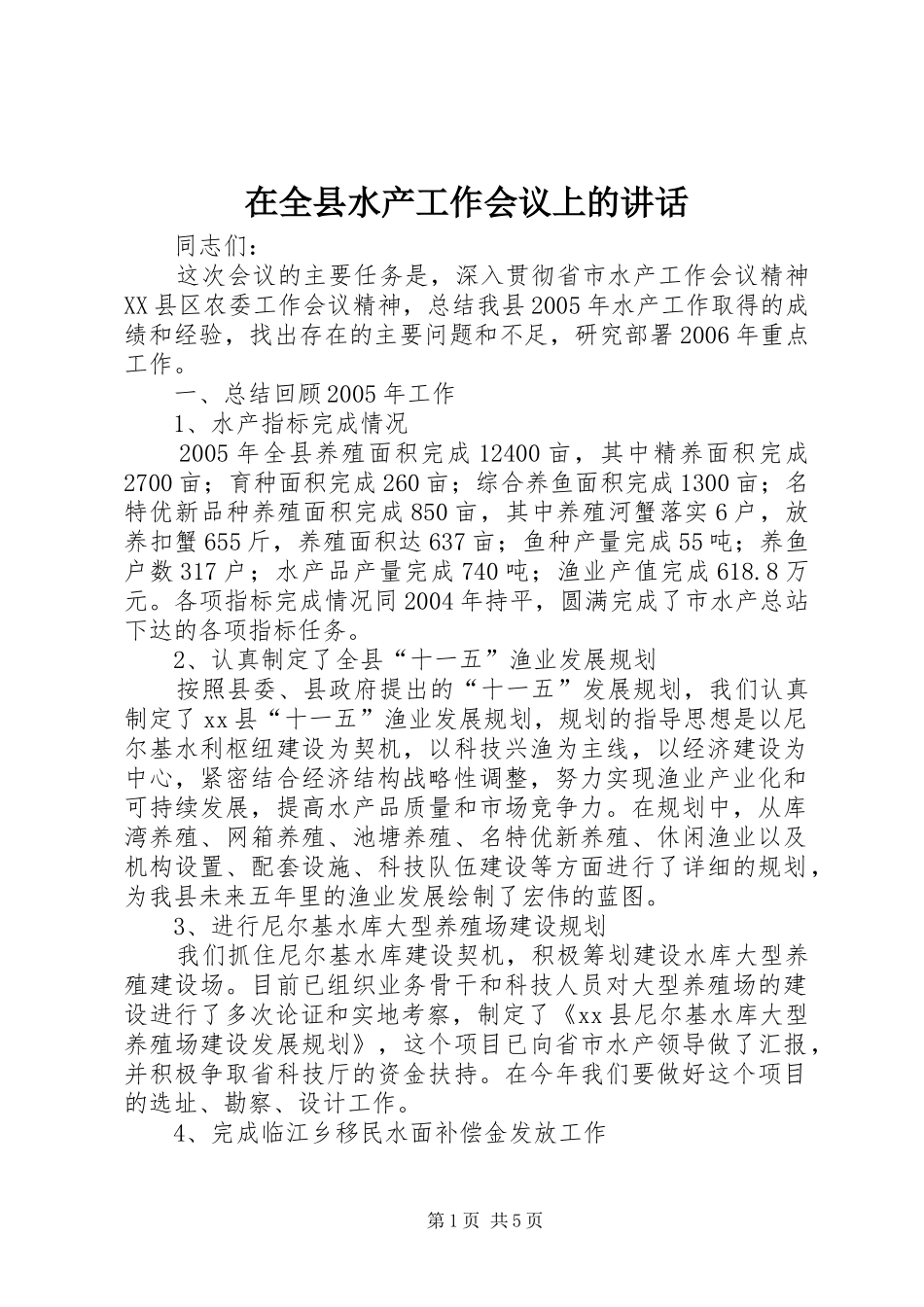 在全县水产工作会议上的讲话发言_第1页