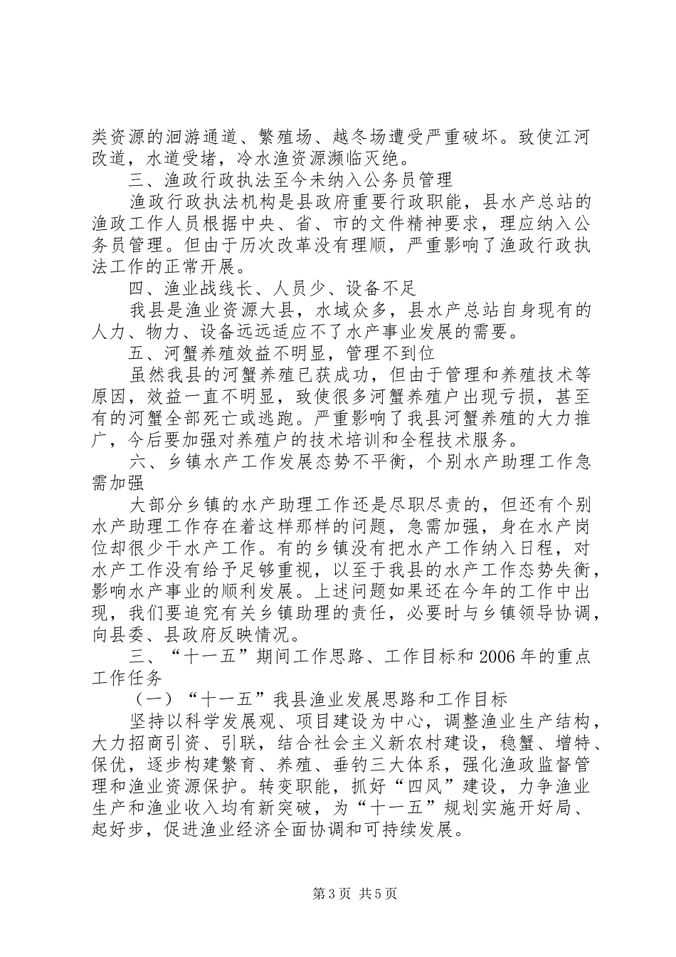 在全县水产工作会议上的讲话发言_第3页