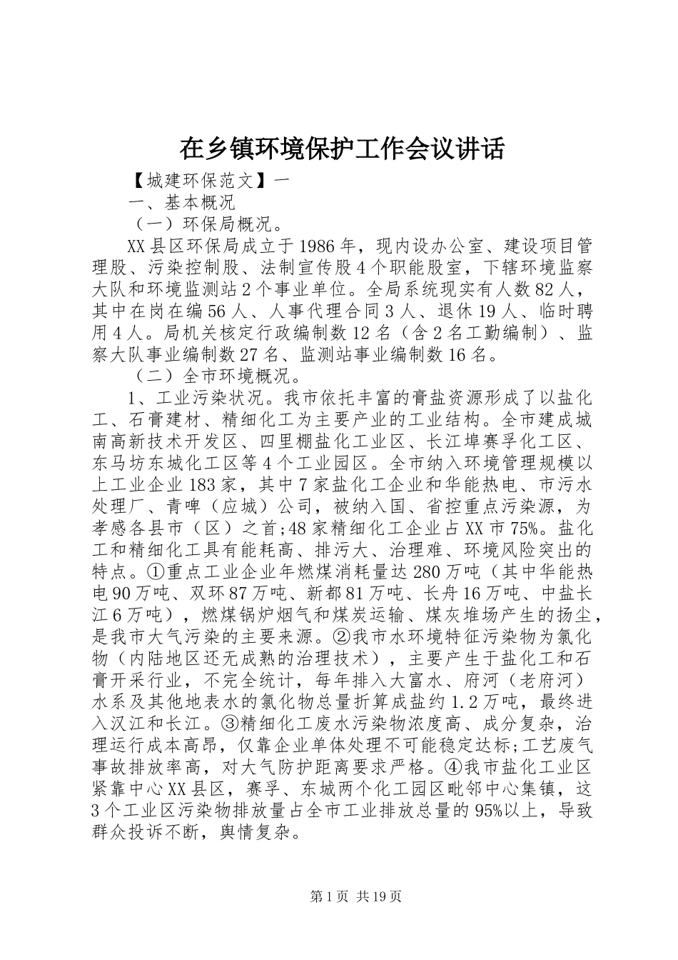 在乡镇环境保护工作会议讲话发言_第1页