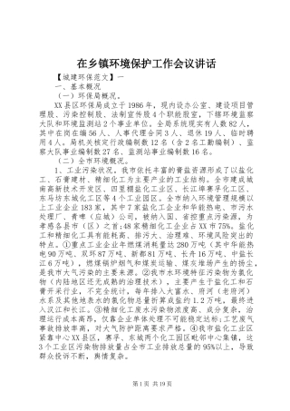 在乡镇环境保护工作会议讲话发言