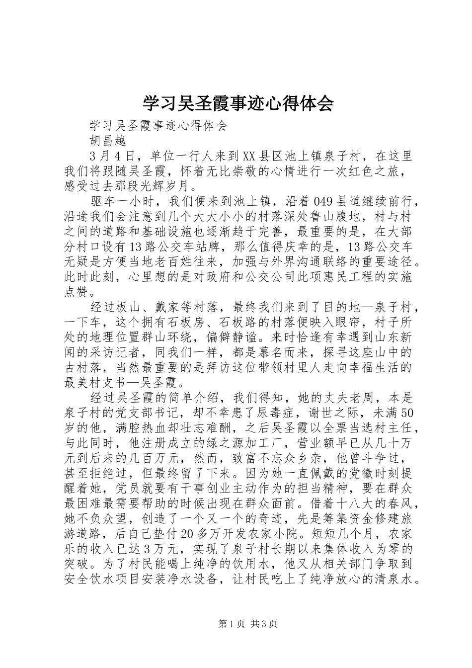 学习吴圣霞事迹体会心得_第1页