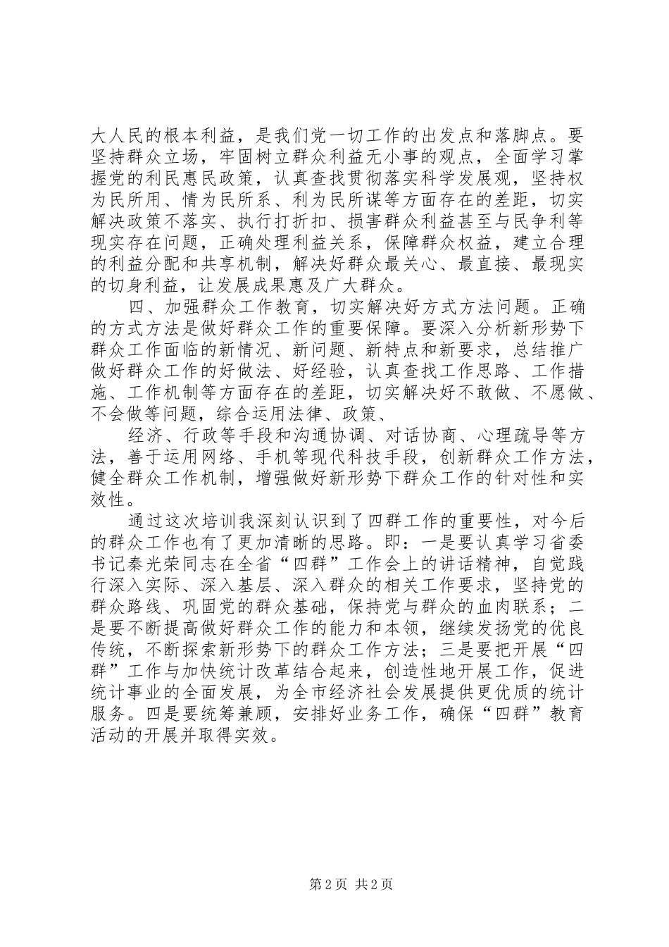学习四群教育体会心得[]_第2页