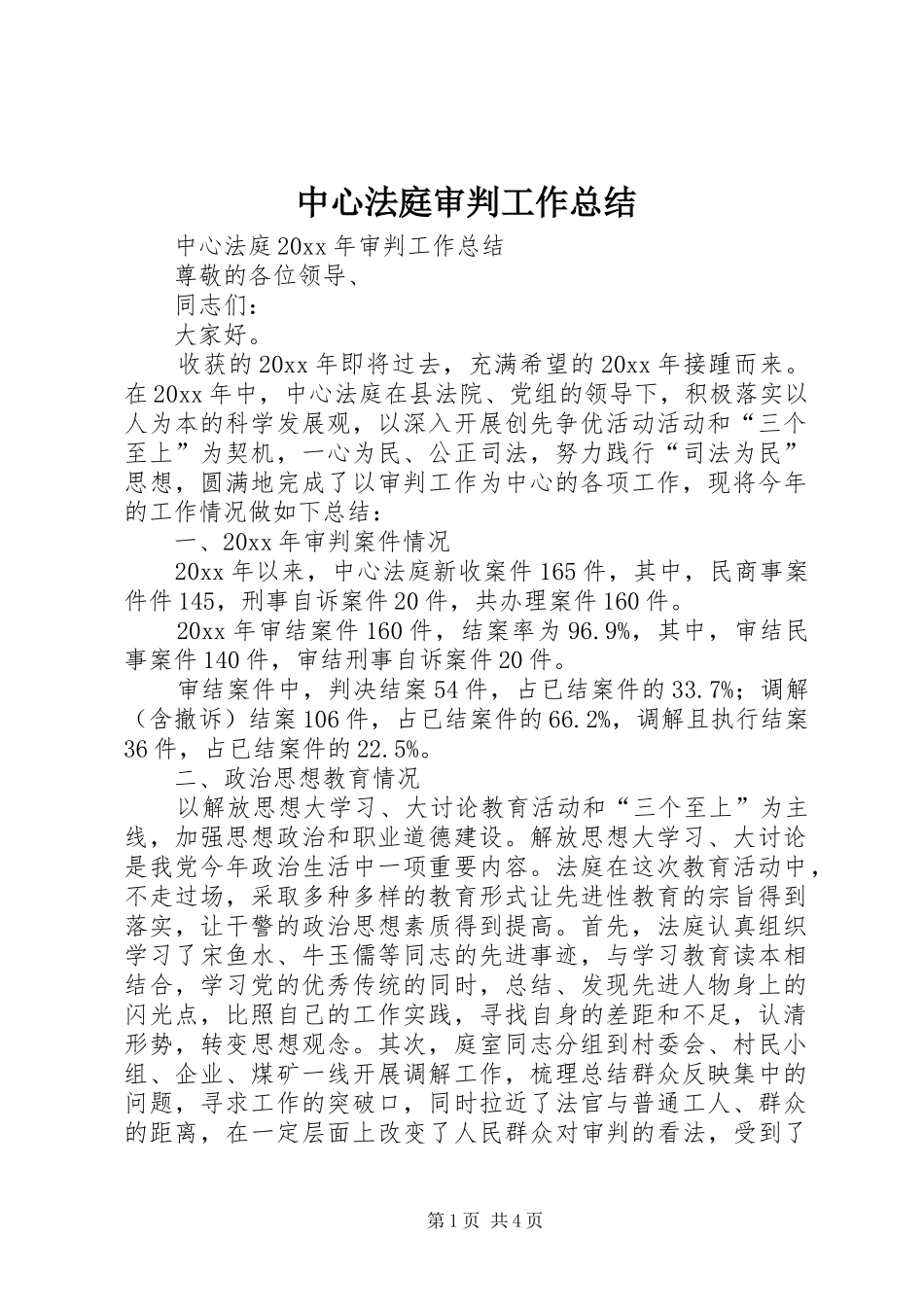 中心法庭审判工作总结 _第1页