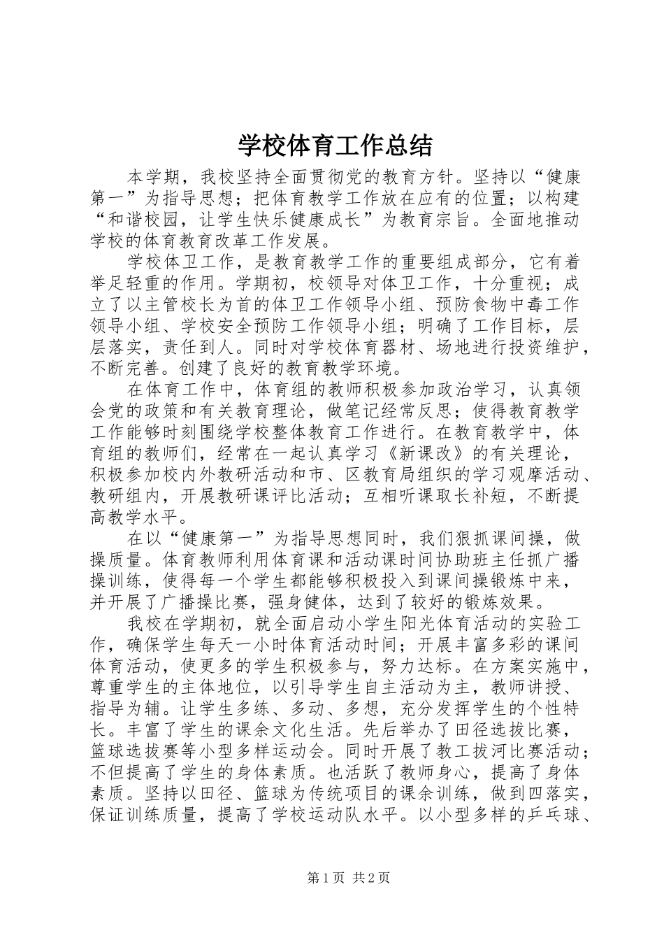 学校体育工作总结 _第1页