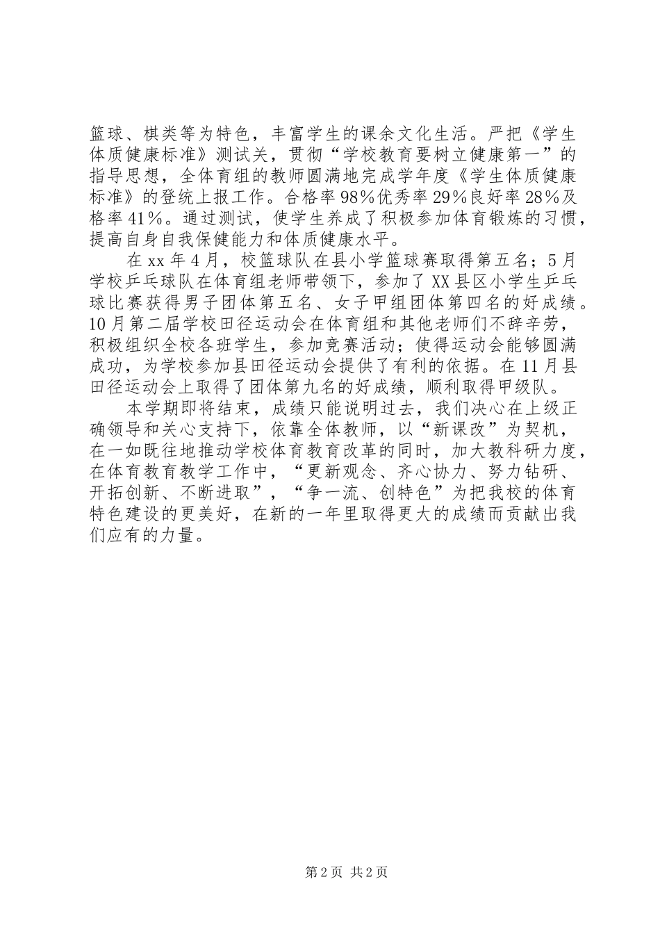 学校体育工作总结 _第2页
