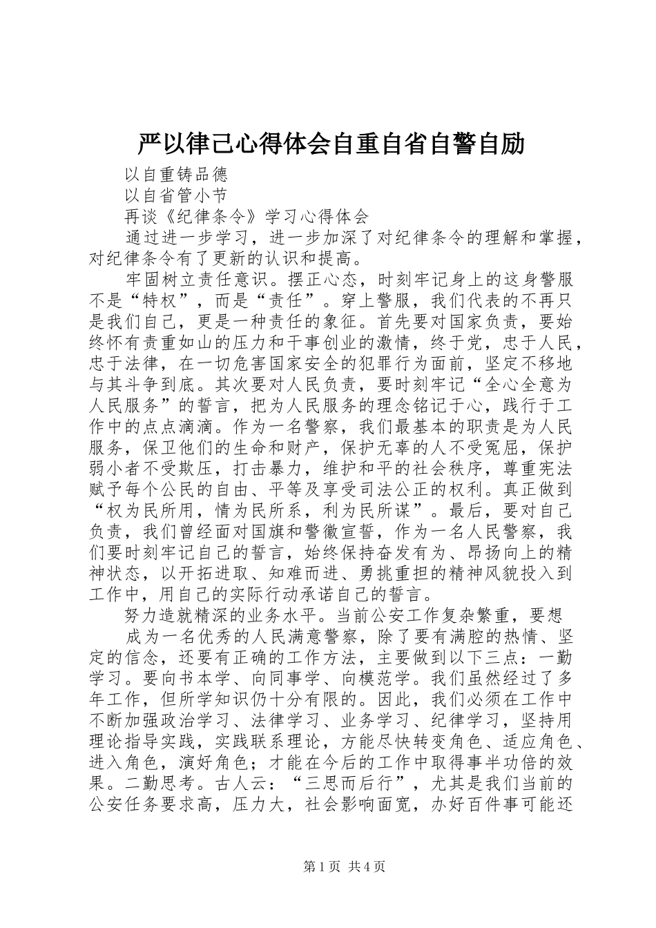 严以律己体会心得自重自省自警自励3_第1页