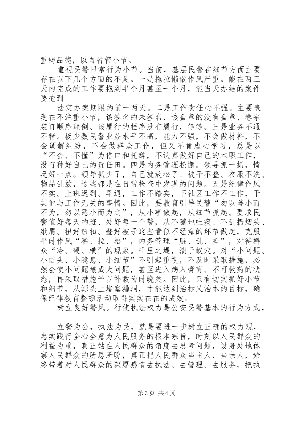 严以律己体会心得自重自省自警自励3_第3页