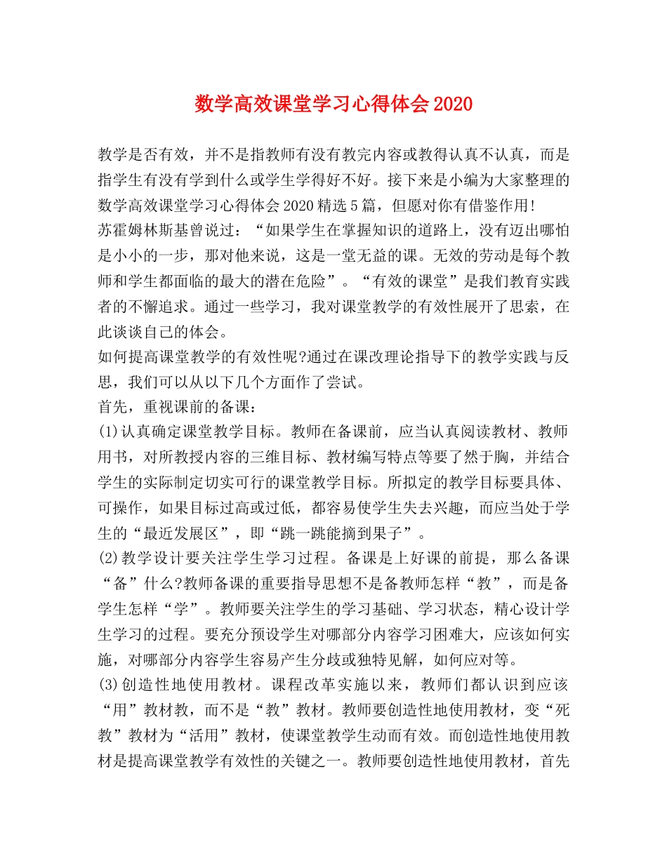 数学高效课堂学习心得体会2020 _第1页