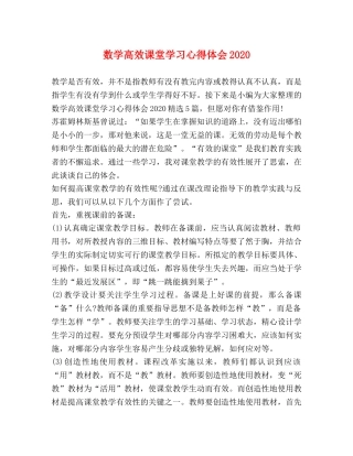 数学高效课堂学习心得体会2020 